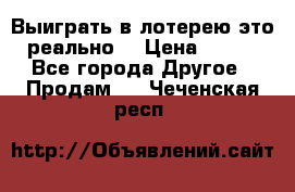 Выиграть в лотерею-это реально! › Цена ­ 500 - Все города Другое » Продам   . Чеченская респ.